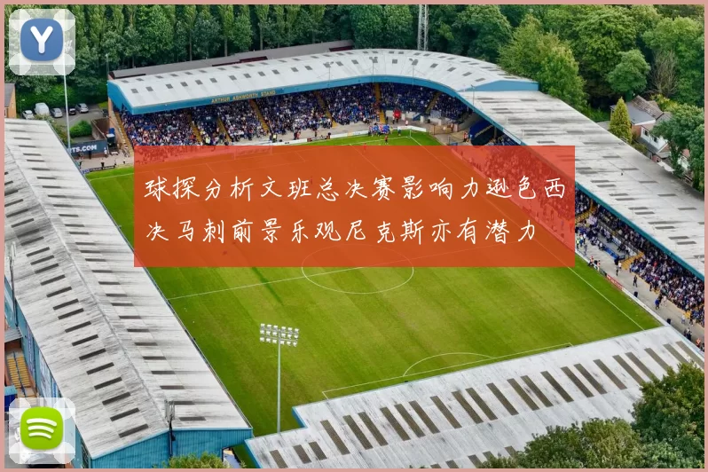 球探分析文班总决赛影响力逊色西决马刺前景乐观尼克斯亦有潜力