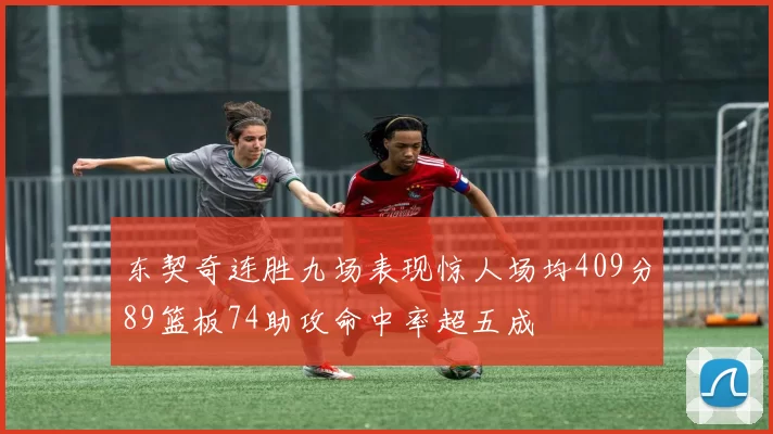东契奇连胜九场表现惊人场均409分89篮板74助攻命中率超五成