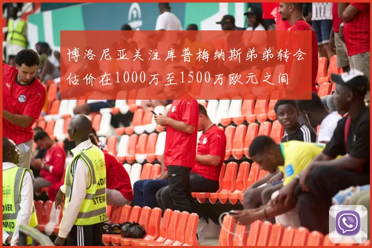 博洛尼亚关注库普梅纳斯弟弟转会估价在1000万至1500万欧元之间