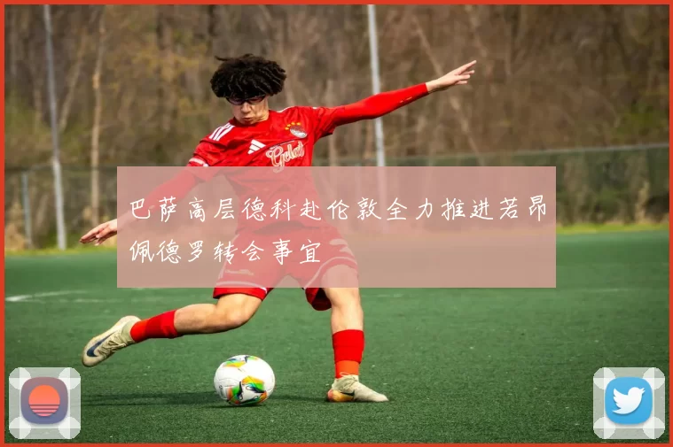 巴萨高层德科赴伦敦全力推进若昂佩德罗转会事宜