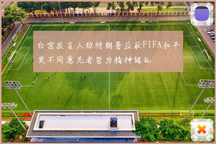 白宫发言人称特朗普应获FIFA和平奖不同意见者皆为精神错乱