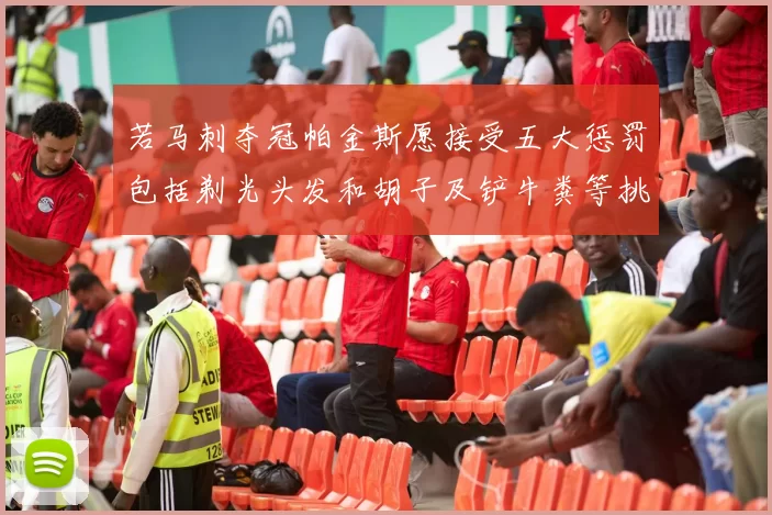 若马刺夺冠帕金斯愿接受五大惩罚包括剃光头发和胡子及铲牛粪等挑战