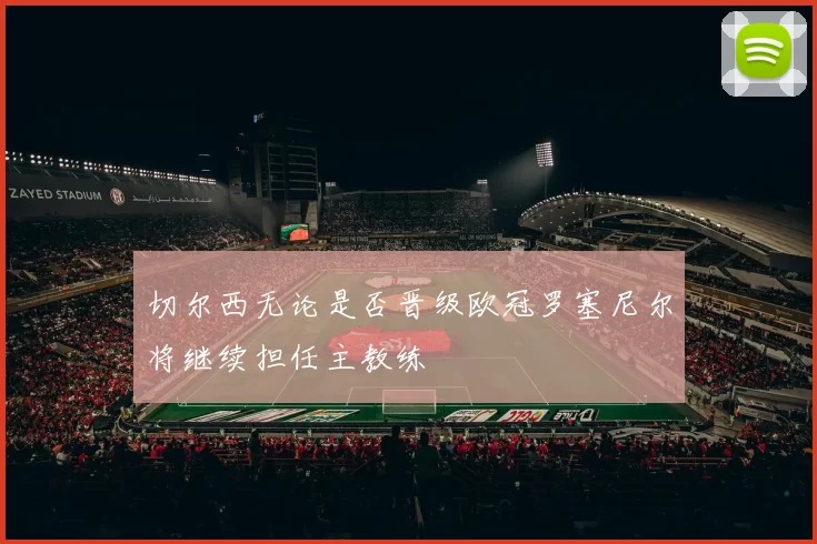 切尔西无论是否晋级欧冠罗塞尼尔将继续担任主教练
