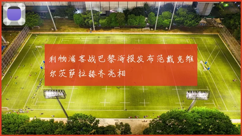 利物浦客战巴黎海报发布范戴克维尔茨萨拉赫齐亮相