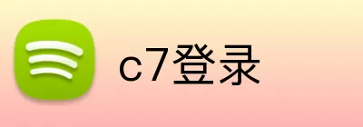 c7登录 Logo